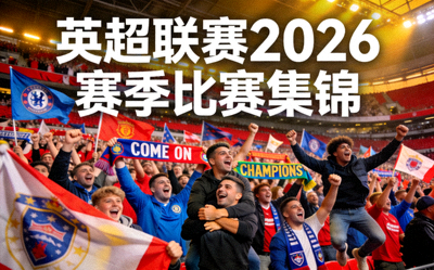 英超联赛2026赛季比赛集锦 - 球迷欢呼场面
